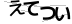 CAPTCHA