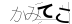 CAPTCHA