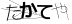 CAPTCHA