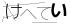 CAPTCHA